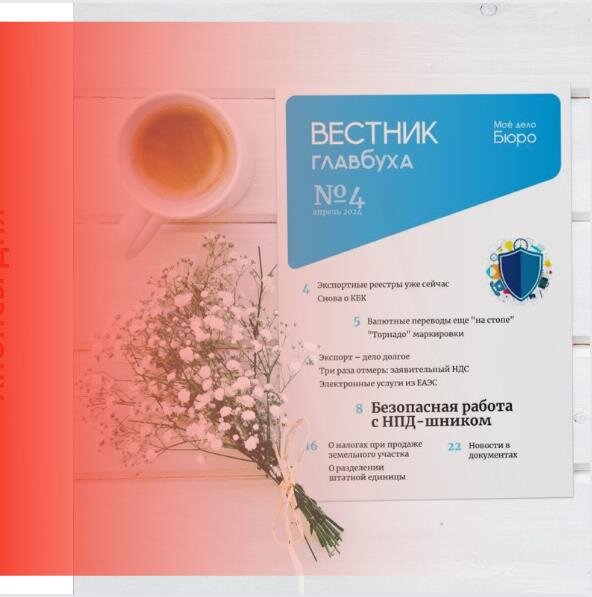 Читайте в новостях: 
Вестник Главбуха № 4
Налог на роскошь
ЭДО для грузоперевозок
Новички без штрафа
Параллельный импорт для патентов
Порог беспошлинного ввоза
Программа долгосрочных сбережений