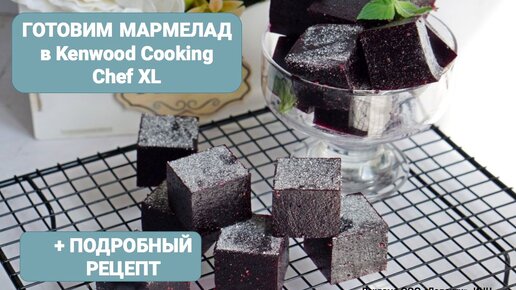 Рецепт мармелада из чёрной смородины. Готовим в Kenwood Cooking Chef XL