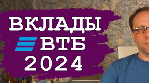 ВТБ вклады за 5 минут - проценты и доход. Лучшие и не очень вклады ВТБ