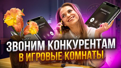 ОБЗВОН ИГРОВЫХ КОМНАТ В МОСКВЕ. Сколько стоит отметить день рождения ребенка в Москве?