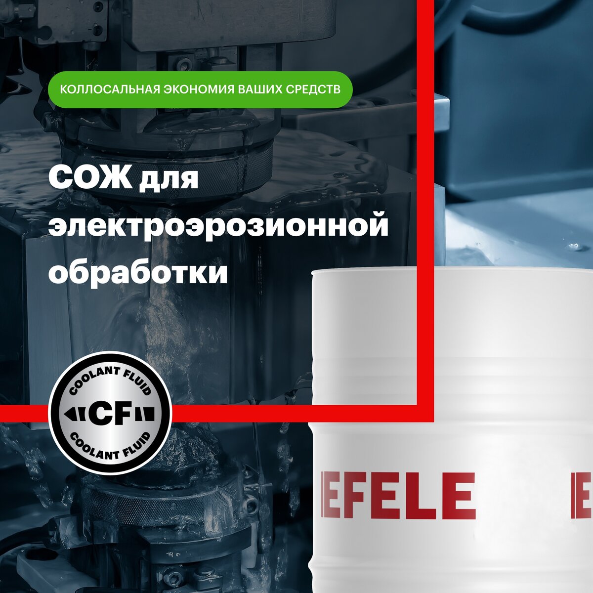 СОЖ для электроэрозионной обработки металлов EFELE CF-661