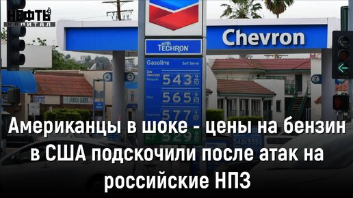 Американцы в шоке - цены на бензин в США подскочили после атак на российские НПЗ