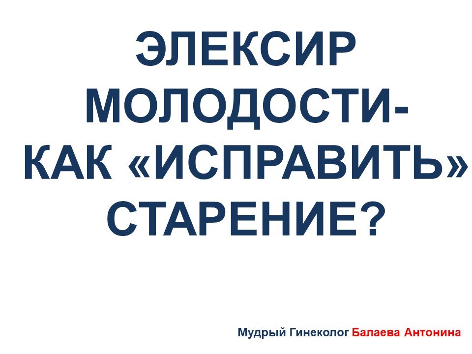 Совет гинеколога - что необходимо знать сейчас, чтобы прожить долгую жизнь, не мучаясь от болезненной старости
