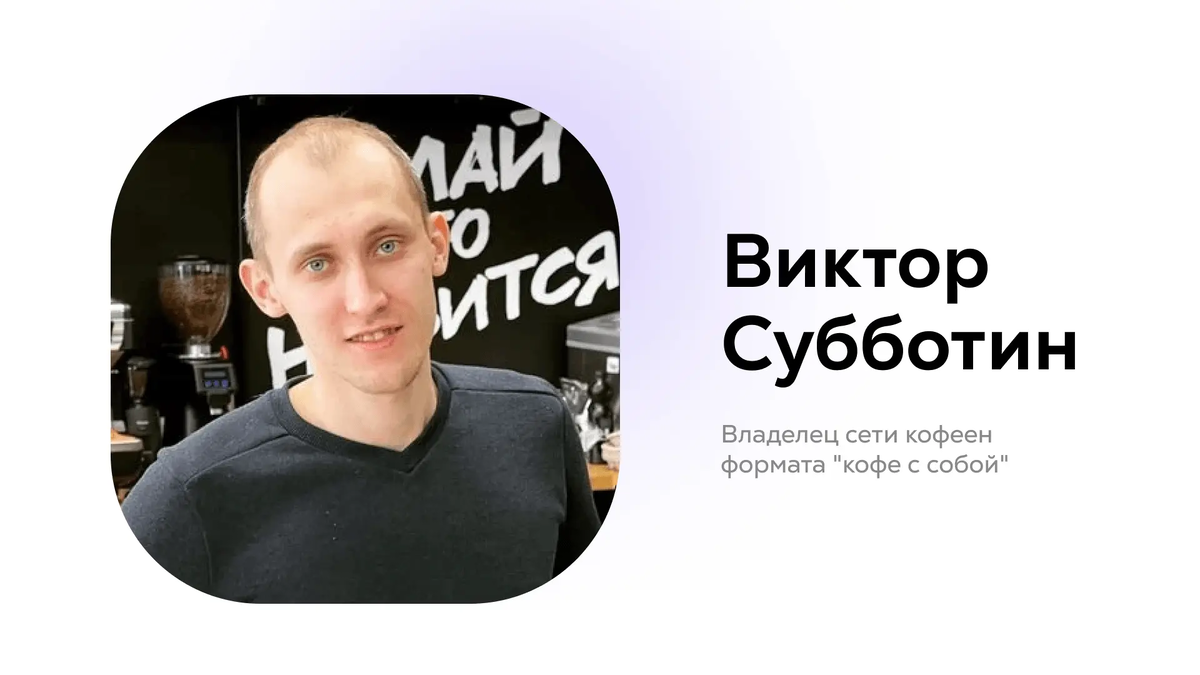 Виктор Субботин