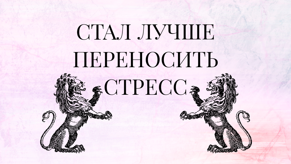  стал лучше переносить стресс