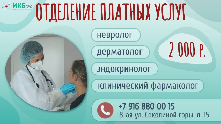 Ищете хорошего невролога? Приходите в отделение платных услуг ИКБ №2!