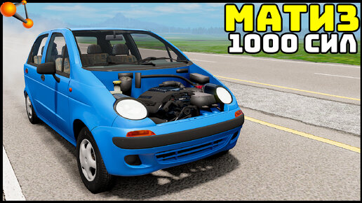 МАТИЗ На 1000 СИЛ! Ответ АКАДЕМИКУ! - BeamNg Drive