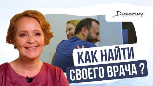 Как найти СВОЕГО врача?