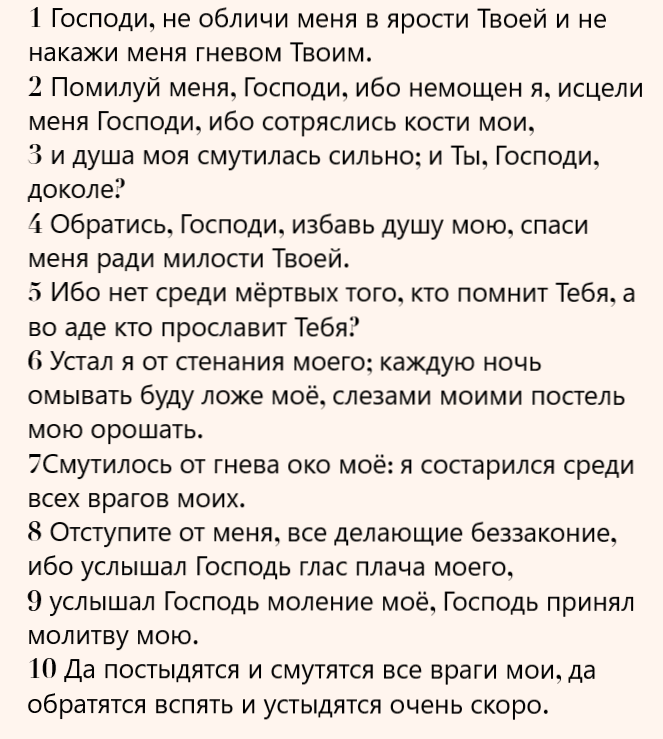 Псалом 6