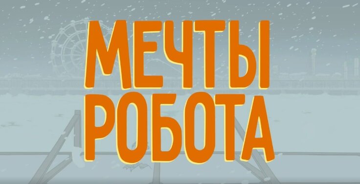 Мечты робота - рецензия, обзор и мнение