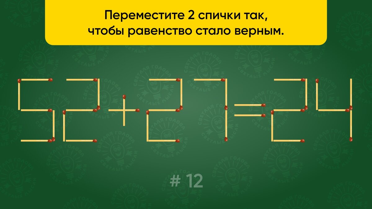 Переместите спички так, чтобы равенство стало верным. Головоломка со  спичками # 12. | Светлая голова | Дзен