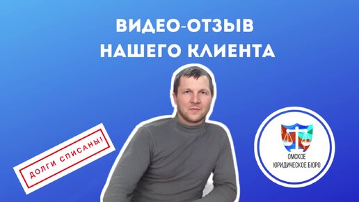 Клиент Омского юридического бюро поделился впечатлениями о работе наших специалистов.