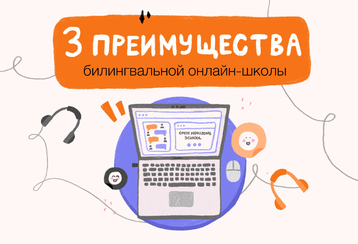 3 преимущества билингвальной онлайн-школы | openhorizonsschool | Дзен