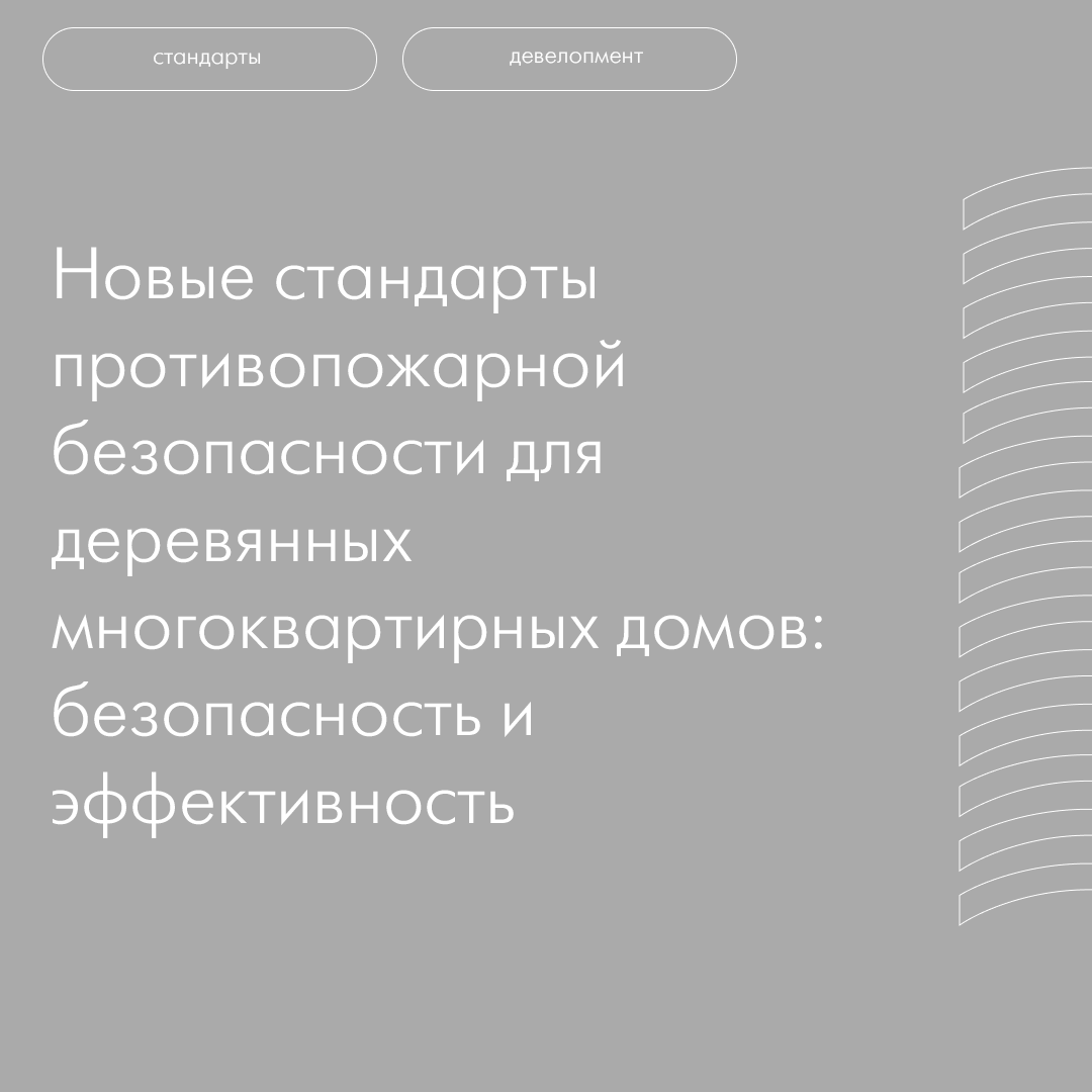 Новые стандарты противопожарной безопасности для деревянных многоквартирных  домов: безопасность и эффективность | ИНКОР | Дзен