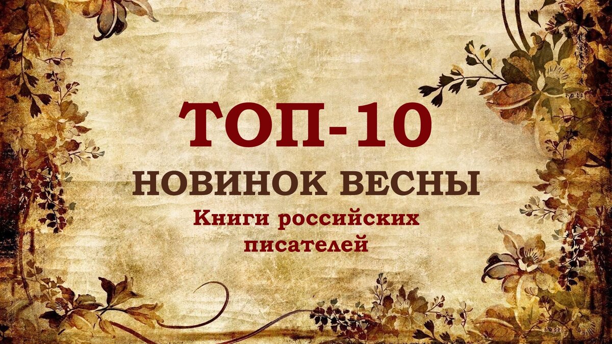 10 главных российских книг-новинок этой весны. Читать обязательно! | Кошка  с книжкой | Дзен