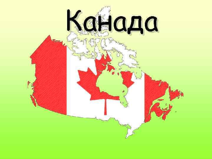 Столица Канады- Оттава. Крупнейшие города: Торонто, Монреаль, Ванкувер, Квебек. Канада состоит из 10 провинций и 2 территорий.