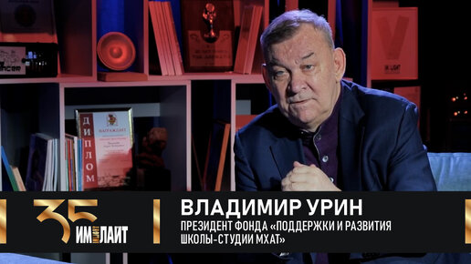 Владимир Урин: «У «Имлайта» есть имя. Это дорогого стоит!»