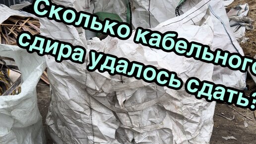 Кабельная оплетка или сдир выбрасывается в мусор или ближайший овраг. А что можно с этим сделать смотрите в ролике