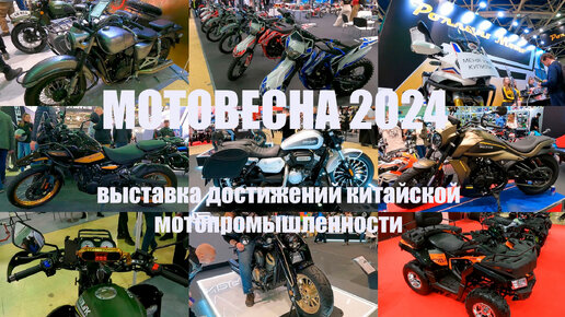 Мотовесна 2024