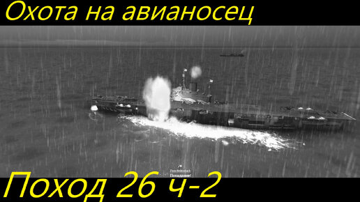 UBOAT - Поход 26 (ч2) Охота на авианосец