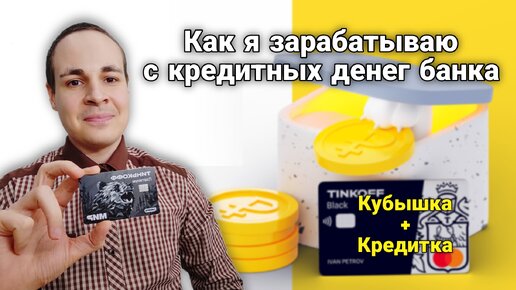 Как заработать на кредите от Тинькофф, какие есть нюансы и сколько я уже заработал