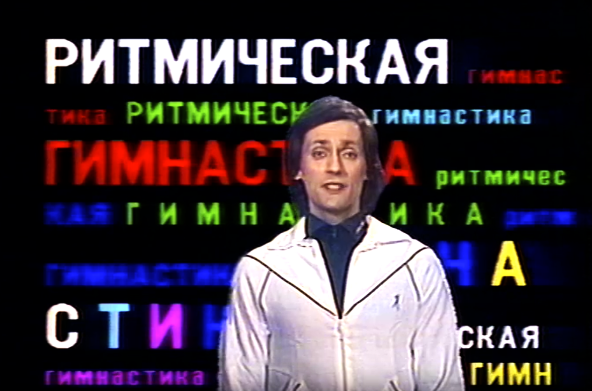 Игорь Бобрин в "Ритмической гимнастике" (1986)