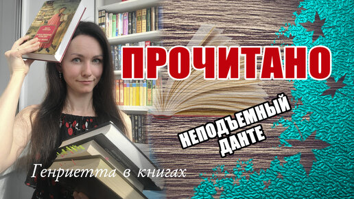 ПРОЧИТАНО и книга, которая меня придавила)