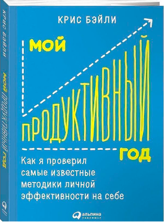 Бэйли К. Мой продуктивный год: Как я проверил самые известные методики личной эффективности на себе