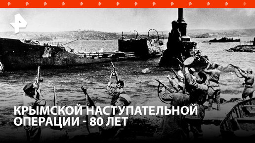 В Крыму 8 апреля вспоминают важнейшее событие — 80-летие начала операции Красной Армии по освобождению полуострова