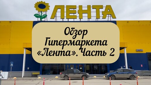 #тюмень. Обзор Гипермаркета Лента! Текстиль! Посуда! Идеи для дачников! Инвентарь для отдыха!Часть 2