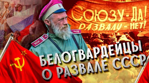 Что говорили Белые, которые дожили до развала СССР? Откровения белоэмигрантов о судьбе России