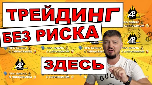 Трейдинг криптой 100% без риска