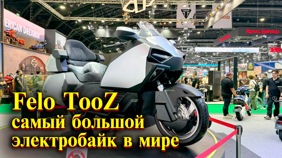 Felo TooZ самый большой электробайк в мире