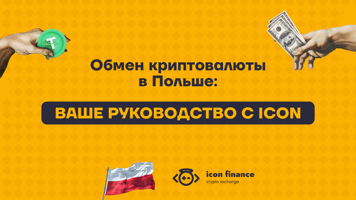 Обмен криптовалюты в Польше: ваше руководство с Icon | Icon Finance | Дзен