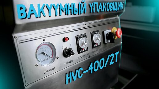 А сегодня у нас обзор на вакуумный упаковщик HVC-400_2T от Hualian Machinery