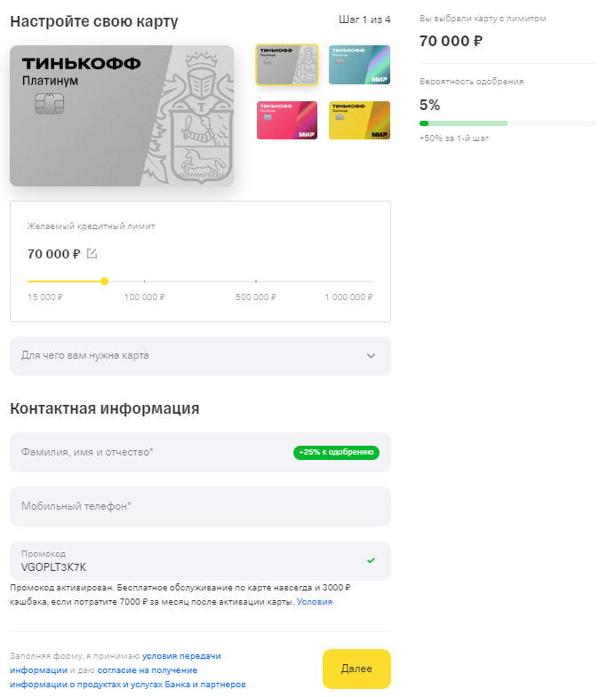 Форма заявки на кредитную карту с действующим промокодом на официальном сайте.