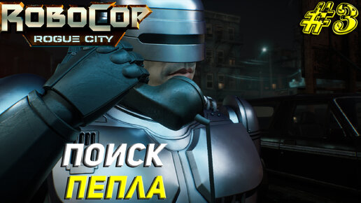 ПОИСК ПЕПЛА ➤ Robocop Rogue City Прохождение #3