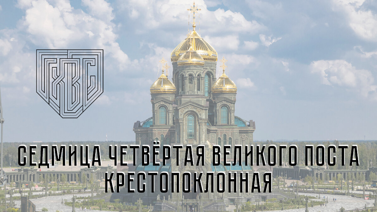Великий понедельник седмицы великого поста. Лестница великим постом 2023. Вторая неделя великого поста. Четвертая седмица великого поста 2024. Четвертая седмица великого поста 2024.