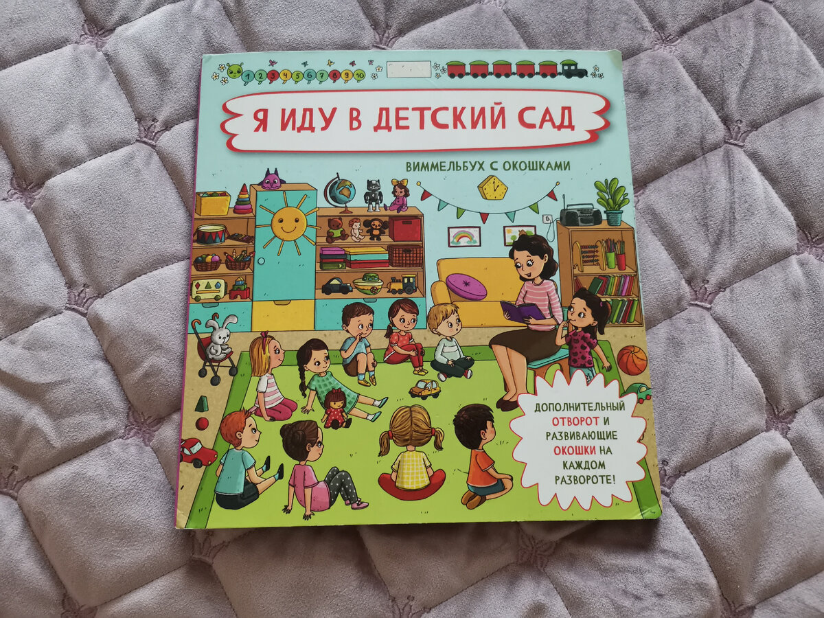 Одна из любимых книг дочки. Фото автора канала "Счастье есть" 