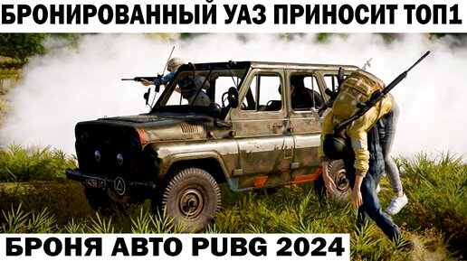 ДАЕТ СТРАЙК БРОНИРОВАННЫЙ УАЗ В PUBG ПРИНОСИТ ЭПИЧНЫЙ ТОП1 #shooter #pubg #приколы