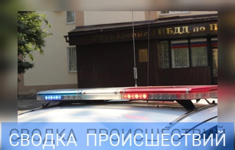 ДТП в Железнодорожном районе По предварительным данным 06.04.2024 г. в 19:50 напротив дома 17 по ул. Чехова водитель автомобиля «Лада Гранта», мужчина 1982 года рождения, допустил наезд на пешехода. В результате происшествия пешеход, девочка 2009 года рождения поучила телесные повреждения и была госпитализирована. По данному факту проводится проверка.

ДТП в г. Кузнецк
По предварительным данным 06.04.2024 г. в 09:30 на 754 км. Федеральной автомобильной дороги М5 «Урал», водитель мопеда «MotoLand», мужчина 1957 года рождения, допустил опрокидывание транспортного средства. В результате происшествия водитель мопеда «MotoLand» получил телесные повреждения и был госпитализирован. По данному факту проводится проверка.

ДТП в Нижнеломовском районе
По предварительным данным 06.04.2024 г. в 14:00 на 507 км Федеральной автомобильной дороги М5 «Урал», произошло столкновение автомобиля «DAF FX 105» с полуприцепом, под управлением водителя мужчины 1991 года рождения и автомобиля «КАМАЗ 5490» с полуприцепом, под управлением водителя мужчины 1964 года рождения. В результате происшествия водитель автомобиля «DAF FX 105» получил телесные повреждения и был госпитализирован. По данному факту проводится проверка.

ДТП в Колышлейском районе
По предварительным данным 06.04.2024 г. в 23:50, на 48 км. Федеральной автомобильной дороги «Пенза – Балашов – Михайловка», водитель автомобиля «АУДИ A4», мужчина 1969 года рождения, допустил съезд с дороги с последующим опрокидыванием транспортного средства. В результате происшествия водитель автомобиля «АУДИ A4» получил телесные повреждения и был госпитализирован. По данному факту проводится проверка.

Сотрудниками Госавтоинспекции за 6 и 7 апреля 2024 года выявлено:
- 800 нарушений ПДД;
- 28 водителей задержано за управление ТС в состоянии опьянения;
- 168 нарушений ПДД пешеходами;
Оформлено 23 материала ДТП с материальным ущербом (без пострадавших).

При использовании материалов пресс-релиза ссылка на пропаганду Управления Госавтоинспекции Управления Министерства внутренних дел Российской Федерации по Пензенской области ОБЯЗАТЕЛЬНА.