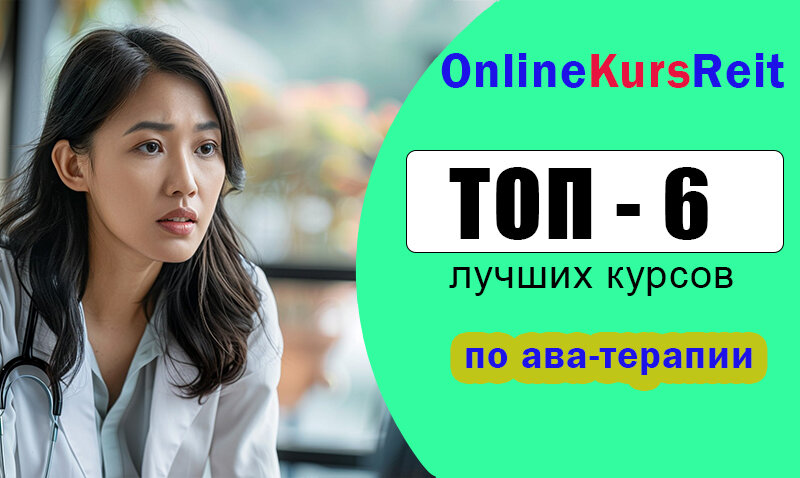 Лучшие курсы по АВА-терапии