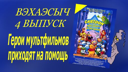 Вэхаэсыч 4 выпуск- Герои мультфильмов приходят на помощь- обзор на мультфильм