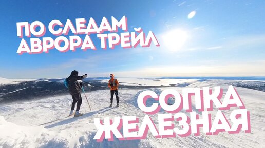 Сопка Железная | по следам Aurora Trail | 30 км [23.03.2024]