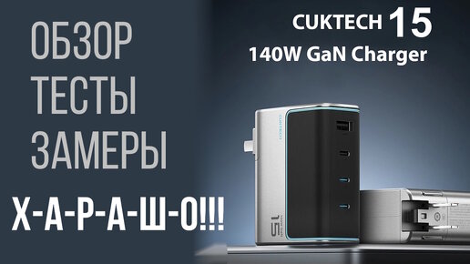 140W зарядное устройство CUKTECH 15 - обзор, тесты, прожарка