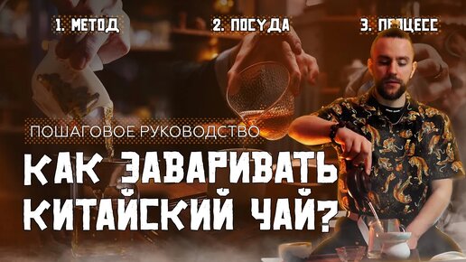 Как заваривать китайский чай? Универсальные принципы и пошаговое руководство | Чайная мастерская