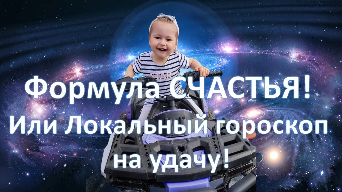 Формула СЧАСТЬЯ! Или Локальный гороскоп на удачу! | Наталья - астрология  наша жизнь | Дзен