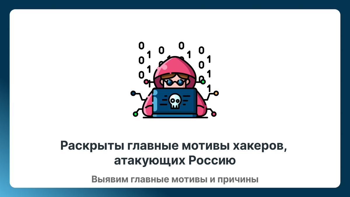 Раскрыты главные мотивы хакеров, атакующих Россию