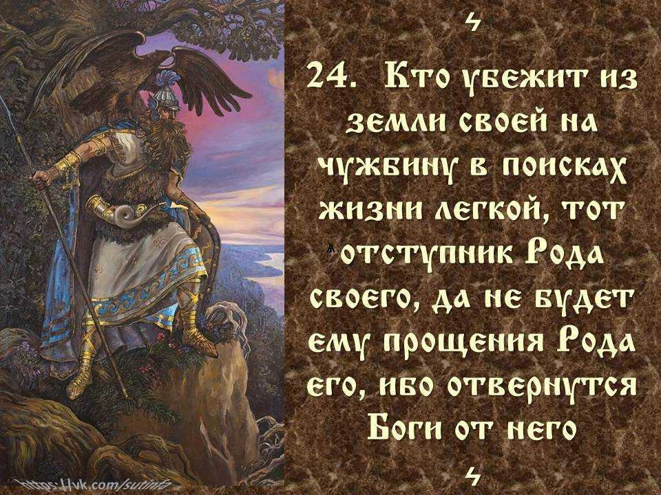 Веды защита. Заповеди славянских богов. Высказывания о славянах. Заповеди Бога Перуна. Славянская мудрость предков.