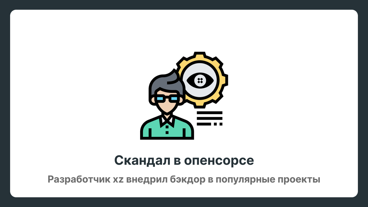 Разработчик xz внедрил бэкдор в популярные проекты